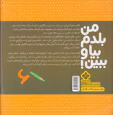 من بلدم بیا و ببین جلد دهم افزایش دقت و تمرکز